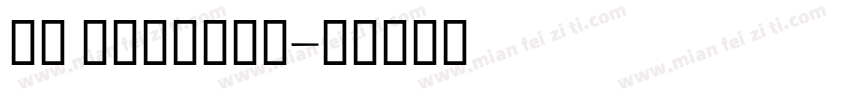 兵克 Elegant字体转换